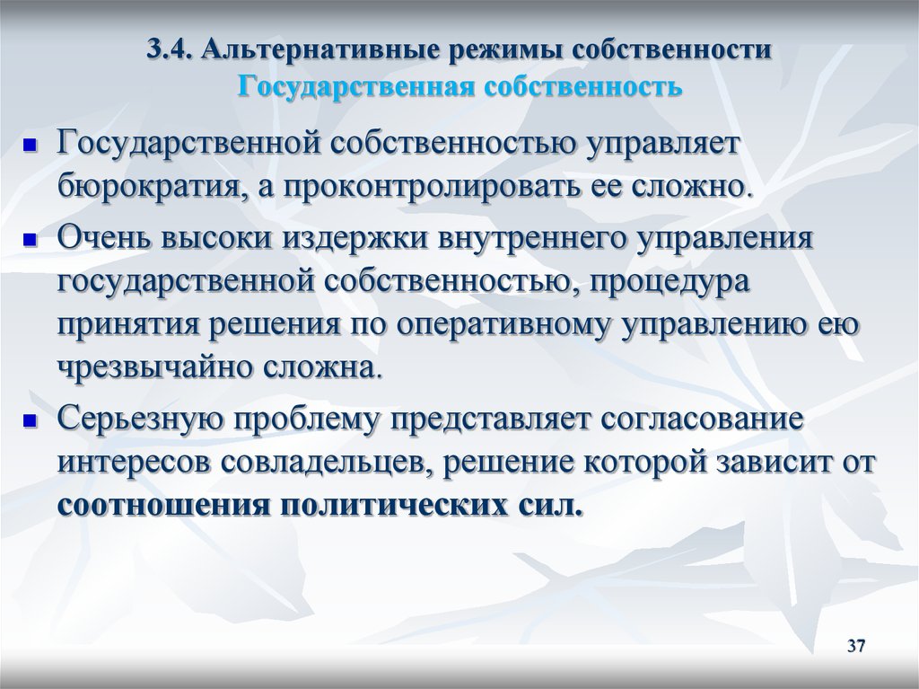 Режим собственности. Альтернативные режимы собственности. Режим государственной собственности. Анализ права собственности. Кто управляет государственной собственностью.