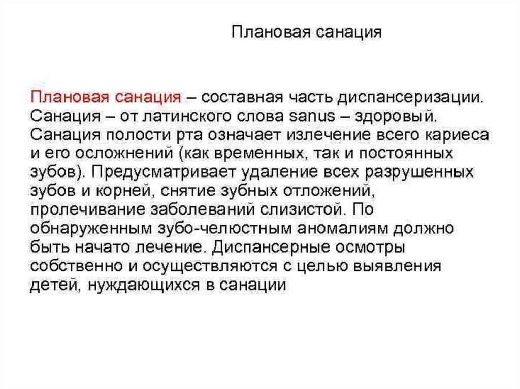 Что такое санация. Плановая санация полости рта. Организационные формы плановой санации. Методы плановой санации полости рта. Организационные формы плановой санации полости рта.