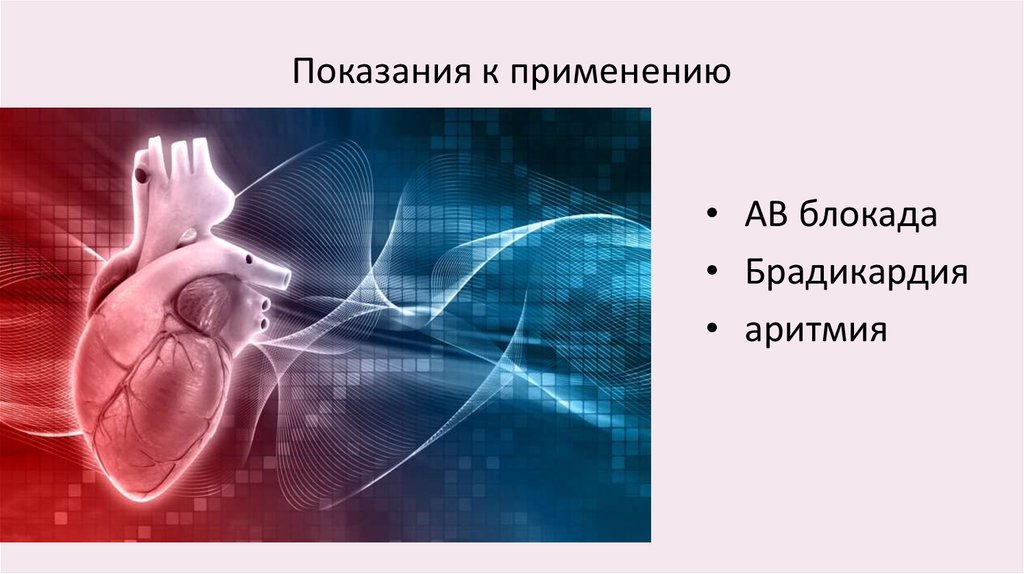 Показания к применению