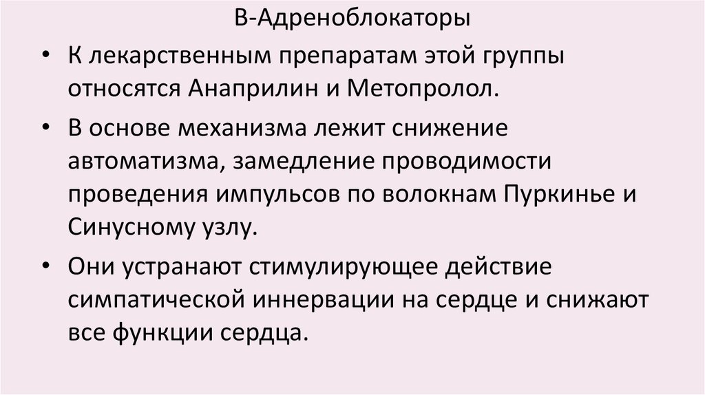 В-Адреноблокаторы