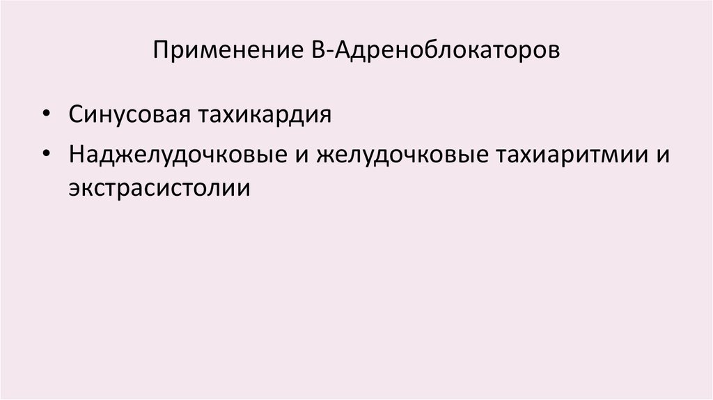 Применение В-Адреноблокаторов