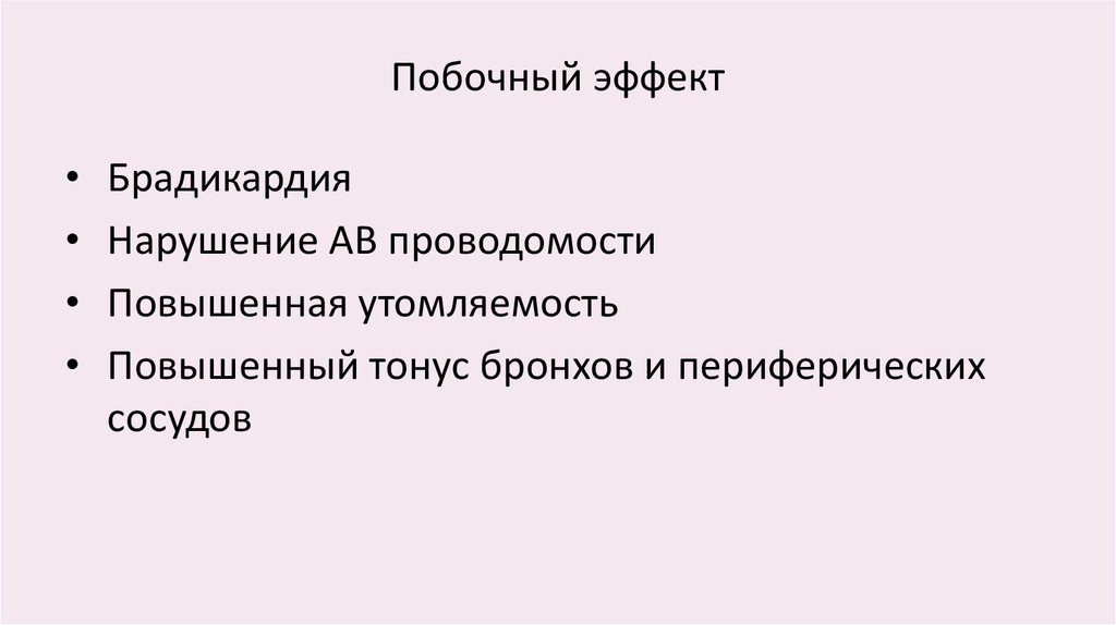 Побочный эффект