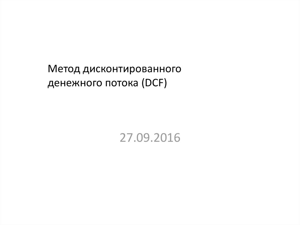 Долгосрочные проекты оценивают методом дисконтированного денежного потока