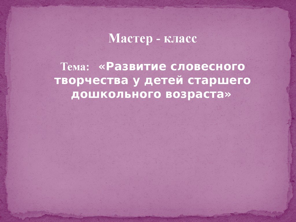 Развитие словесного творчества у детей старшего дошкольного возраста -  презентация онлайн