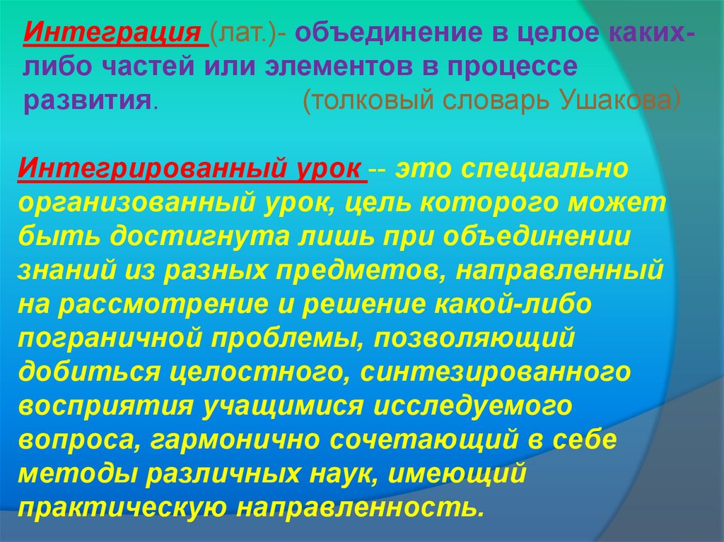 Интегрированный.