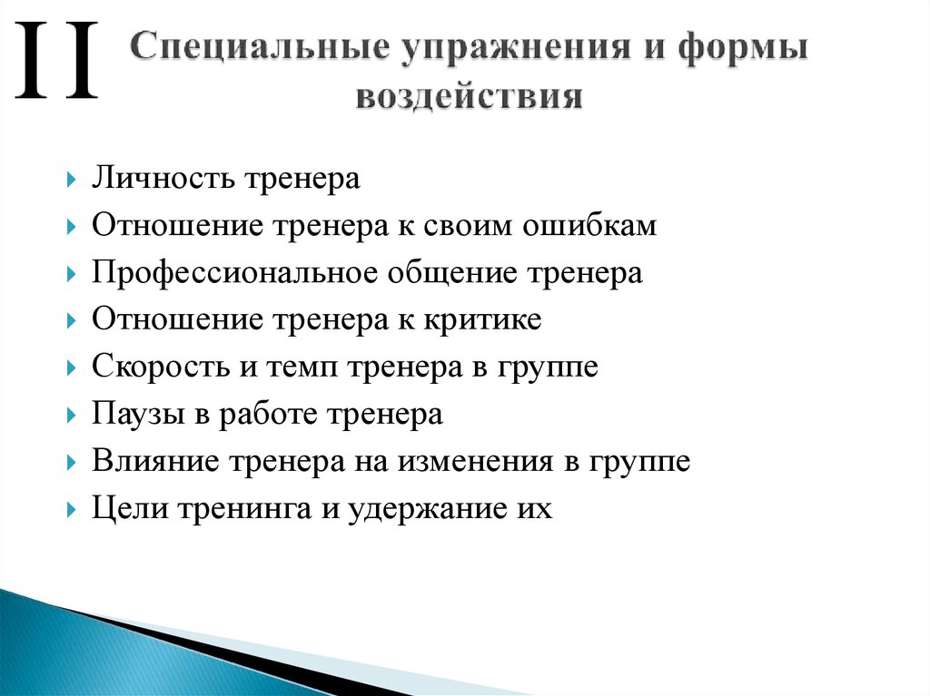 Личность тренер. Структура личности тренера. Личность тренера в психологии. Требования к личности тренера. Формы воздействия на личность:.