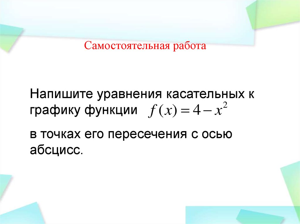 Записать уравнение касательной к графику функции