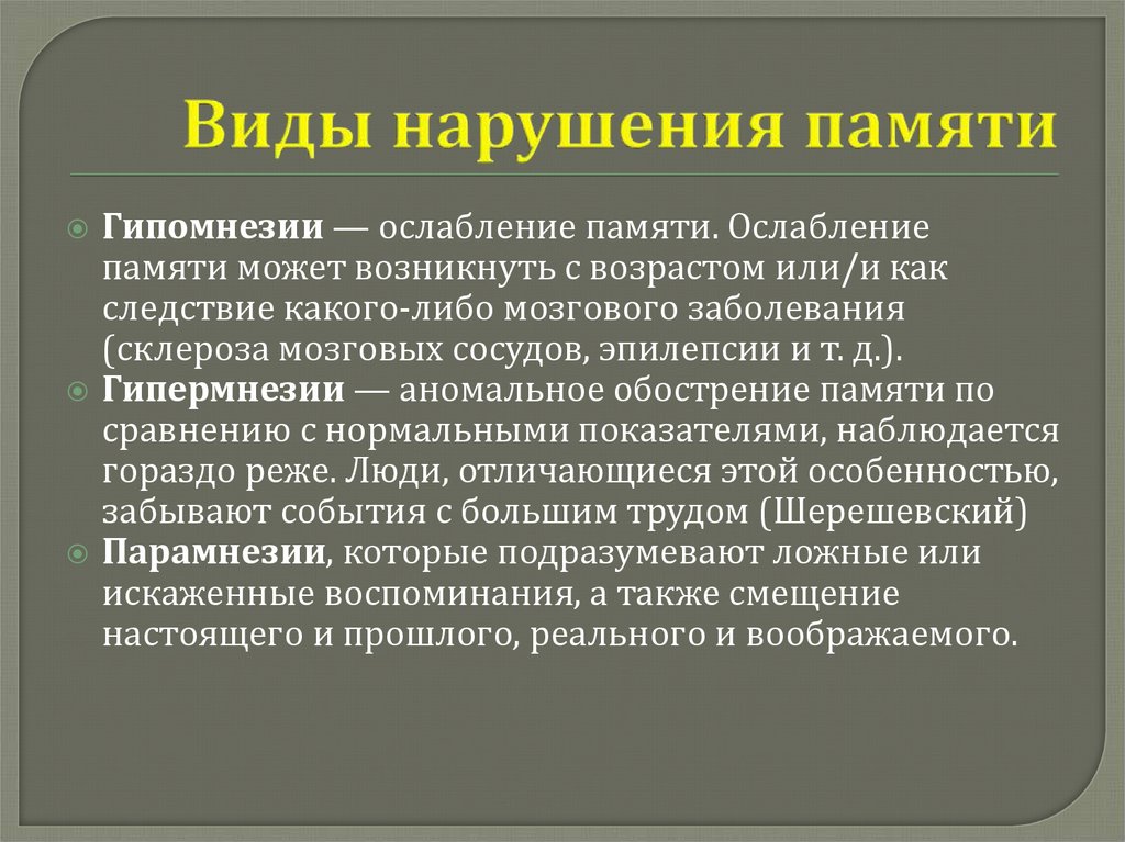 Характеристиками памяти являются. Индивидуальные особенности памяти. Виды расстройств памяти. Нарушение памяти. Особенности памяти в психологии.