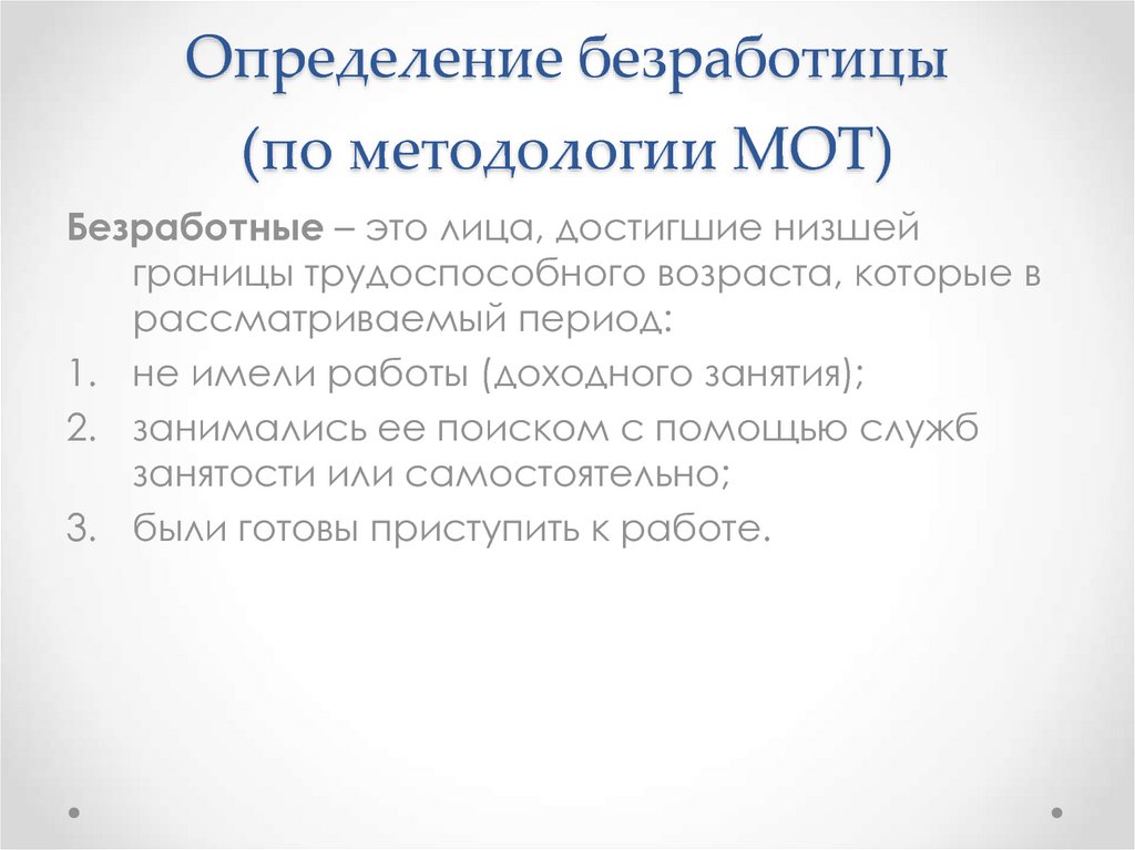 Безработные по мот