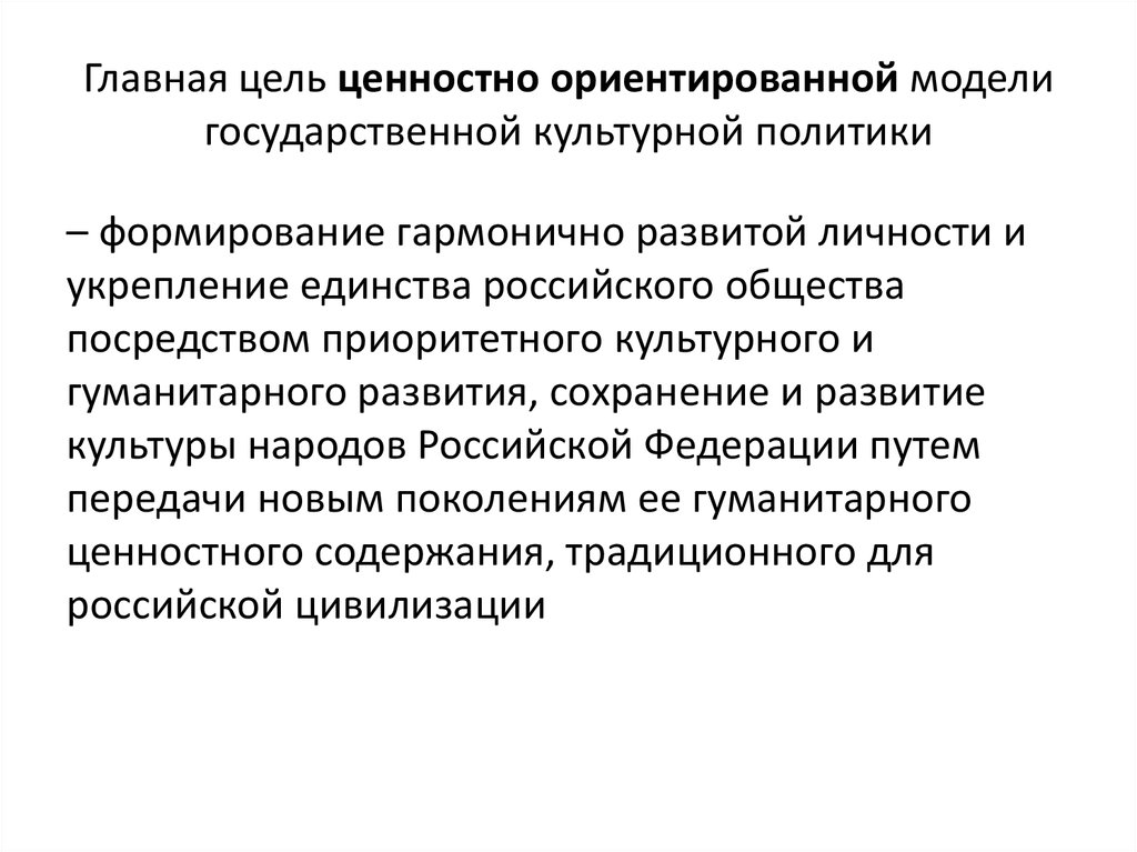 Модели государственной культурной политики. Цели государственной культурной политики. Приоритеты государственной культурной политики.