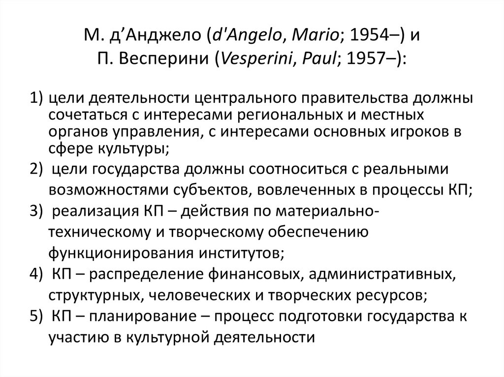 М. д’Анджело (d'Angelo, Mario; 1954–) и П. Весперини (Vesperini, Paul; 1957–):