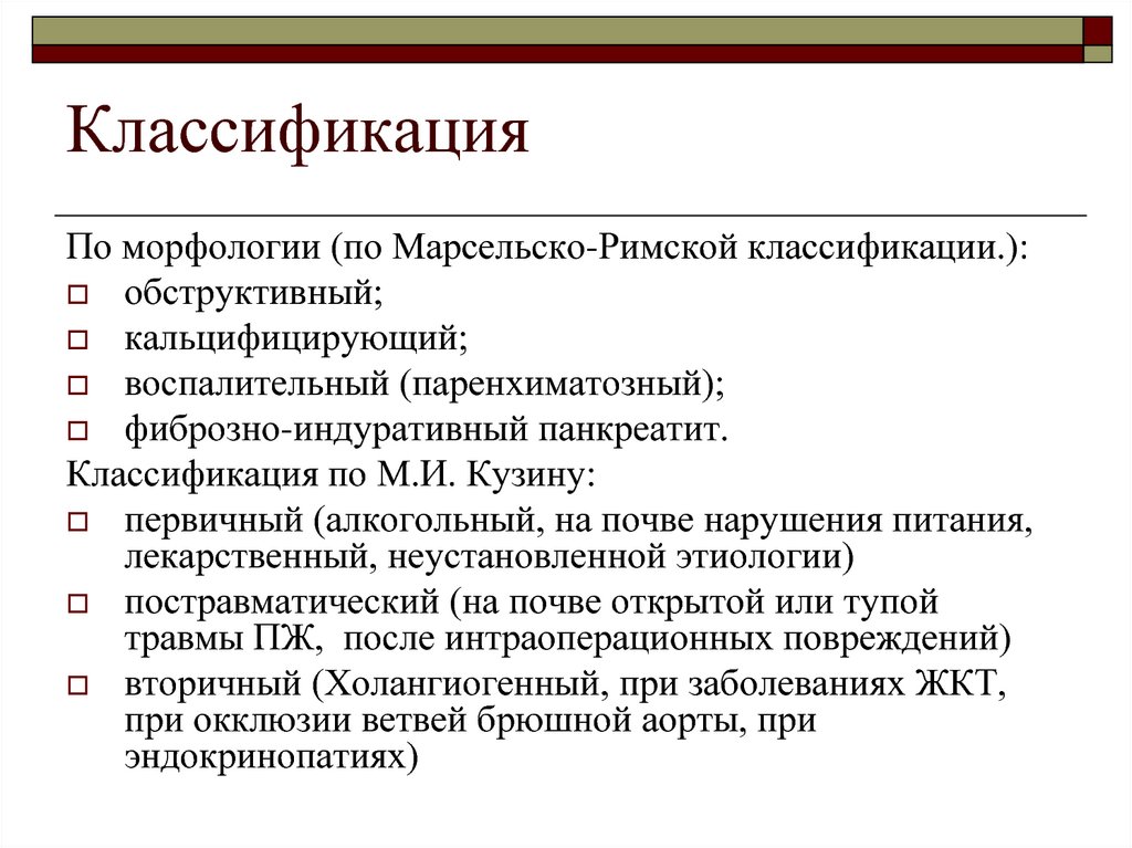 Хронический паренхиматозный панкреатит что это. Классификация панкреатита. Марсельско Римская классификация. Марсельско Римская классификация панкреатита. Холангиогенный панкреатит.