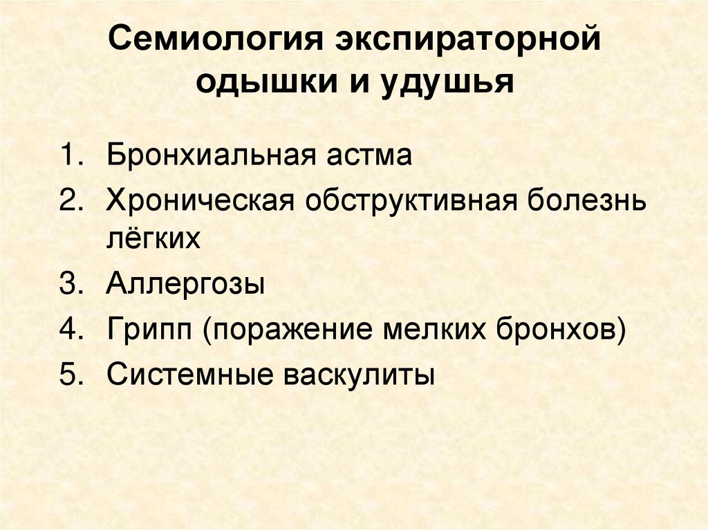 Экспираторная отдышка