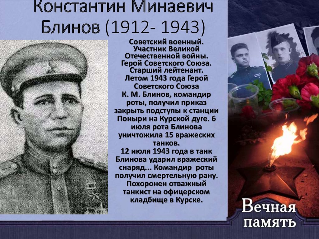 Рядом с великим героем. Герой 1943 года. Герои Курской войны.