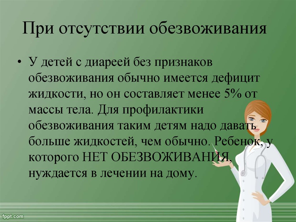 Составляет менее. Обезвоживание при диарее. Профилактика дегидратации. Профилактика обезвоживания. Предупреждение обезвоживание.