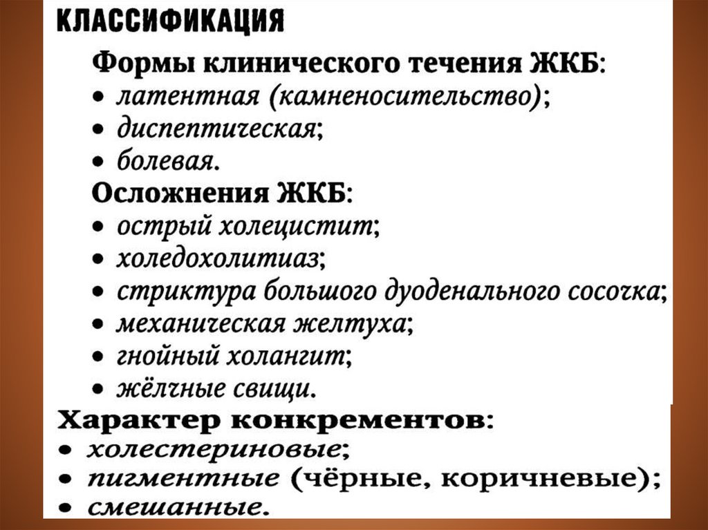 Осложнения желчнокаменной. Классификация осложнений желчнокаменной болезни. Желчекаменная болезнь осложнения. Классификация ЖКБ хирургия. Желчекаменная болезнь классификация.