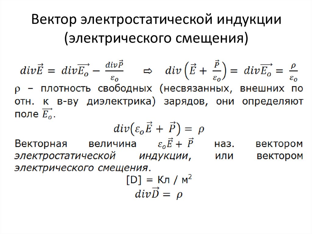 Электрическая индукция электрическое смещение