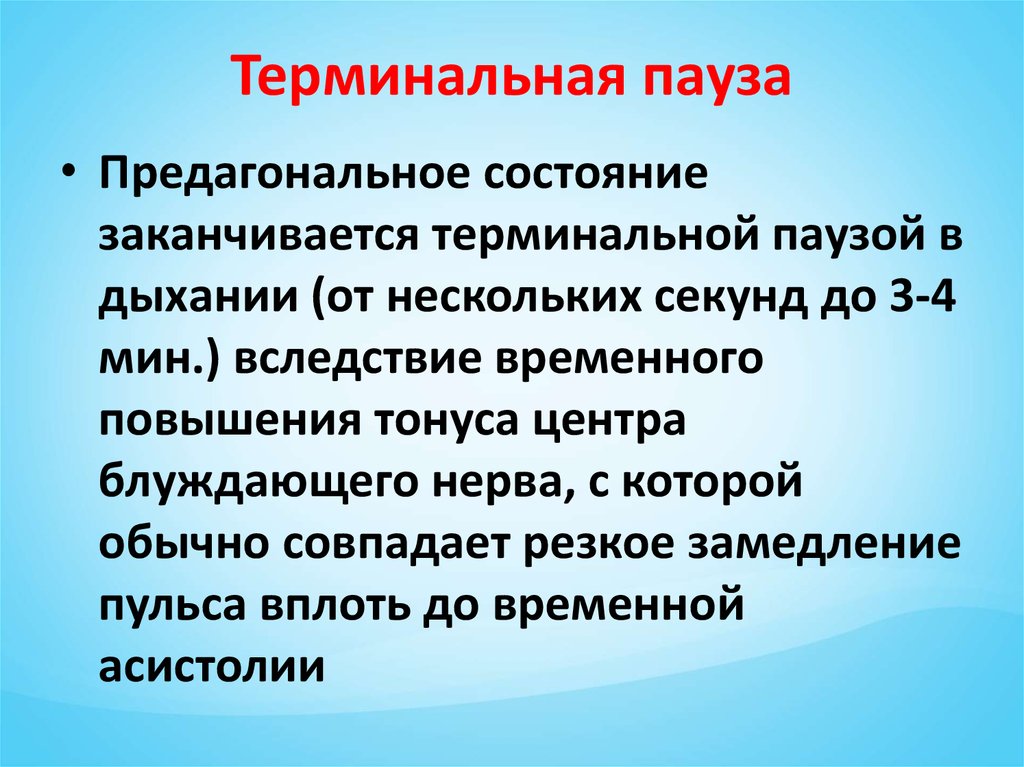 Почему началась 2. Терминальная пауза. Терминальная пауза характеризуется. Проявления терминальной паузы. Терминальная пауза клинические проявления.