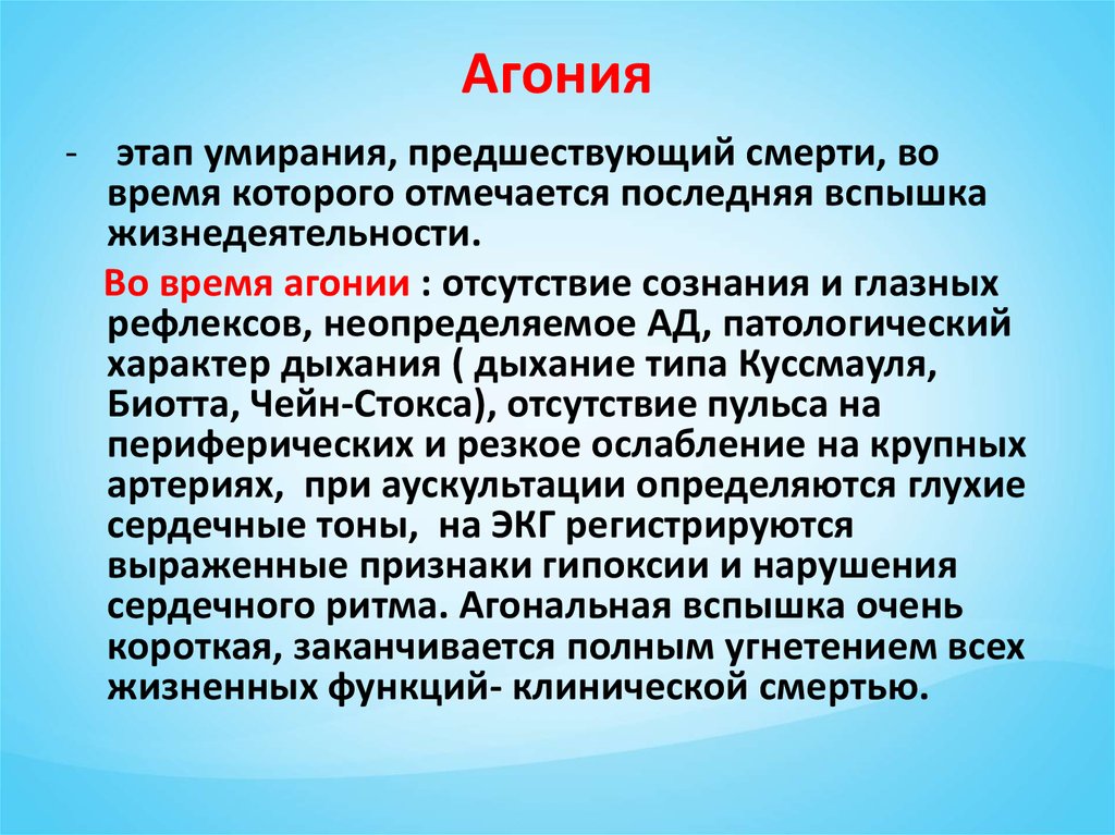 Агония что чувствует человек