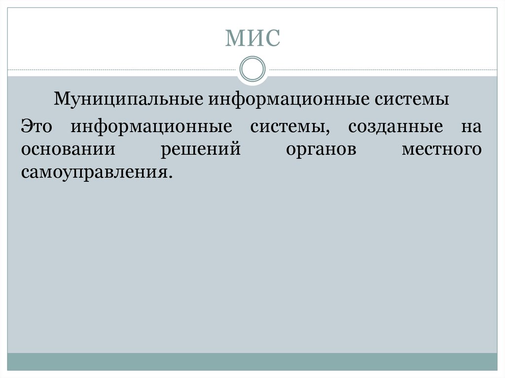 МИС