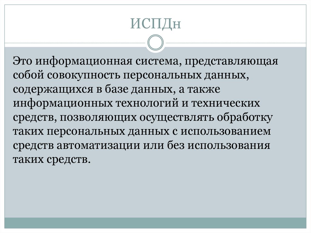 Информационная система персональных данных. Информационная система персональных данных это. Совокупность персональных данных. ИСПДН