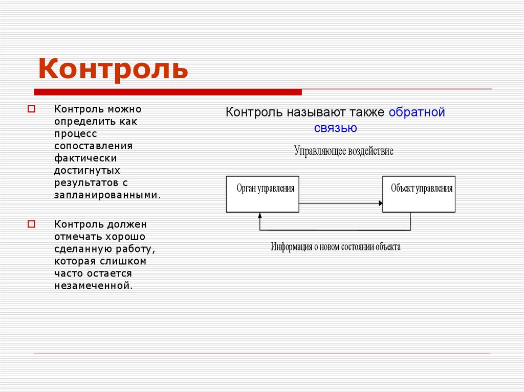 Контролем называют