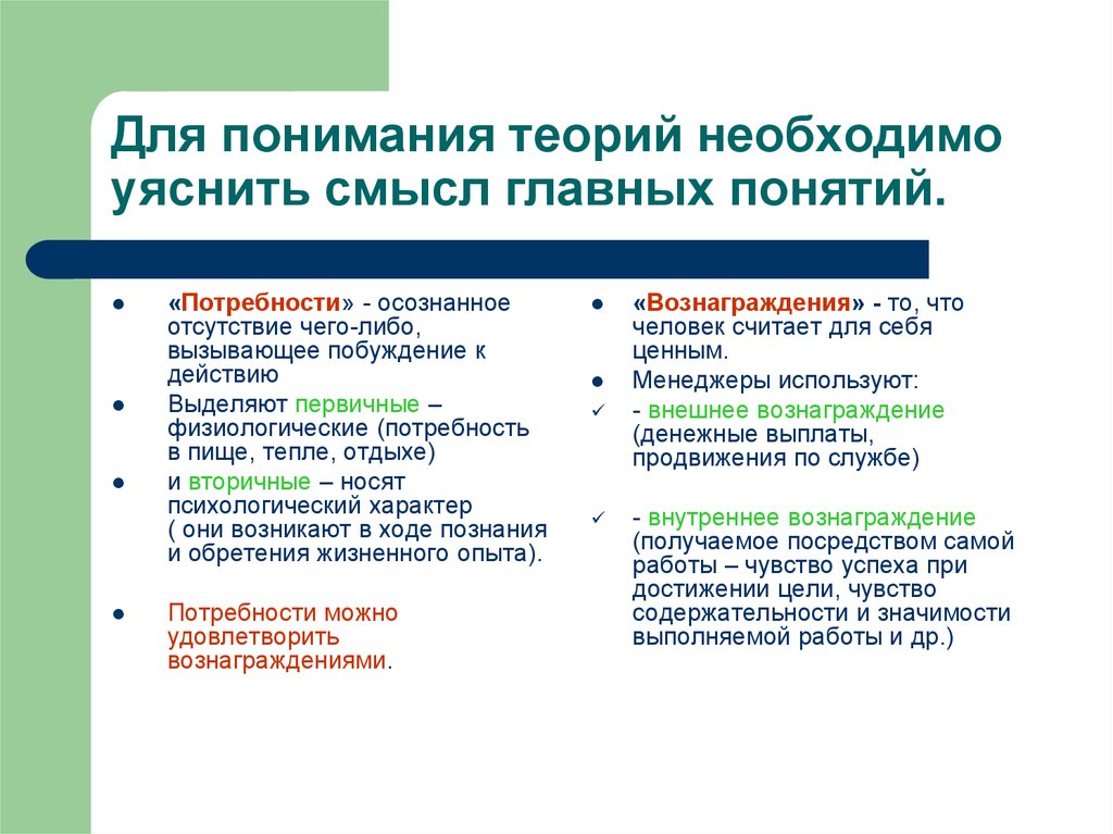 Теория понимания. Внутренние и внешние вознаграждения. Первичное внутреннее вознаграждение. Потребности осознанное отсутствие. Теоретическое осмысление это.