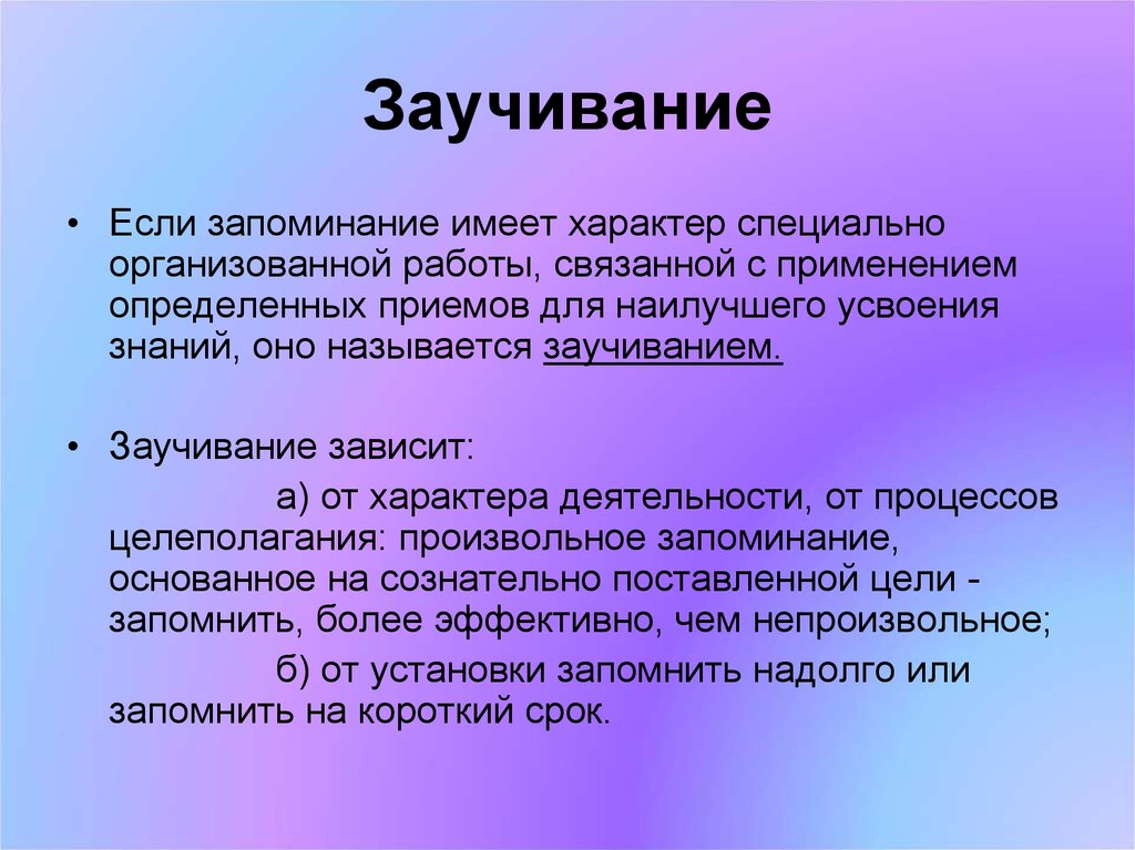 Определите прием. Заучивание это в психологии. Заучивание наизусть. Запоминание имеет характер. Заучивание пример.