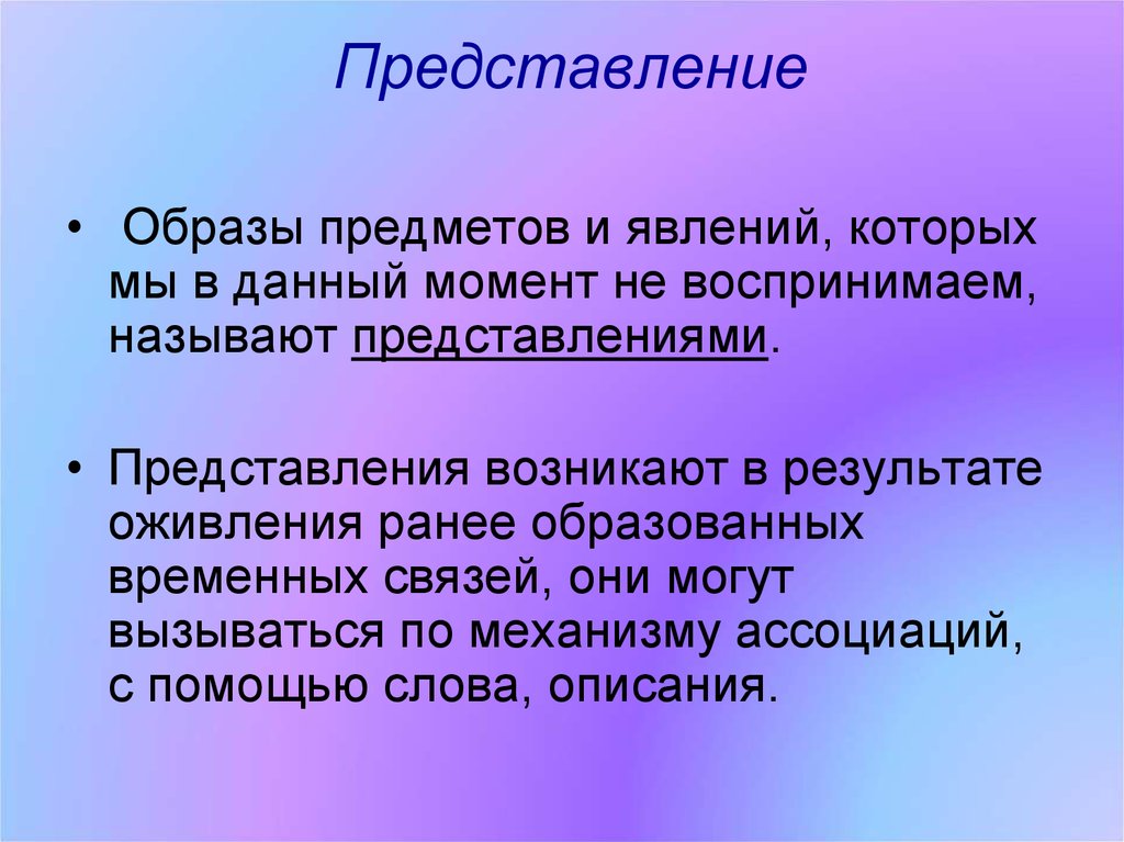 Образы представления. Представления возникают. Представления памяти. Образы представления в памяти.