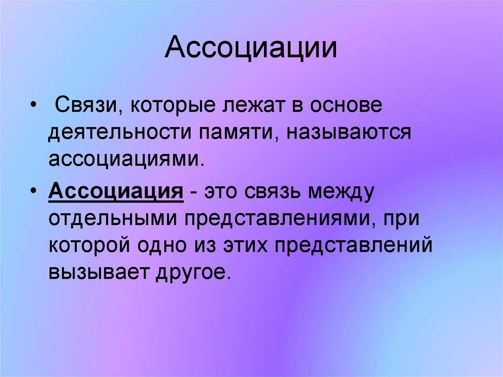 Отдельный представить. Как называются связи, которые лежат в основе деятельности памяти. Память ассоциации. В основе памяти лежат ассоциации. Это связь между отдельными представлениями.