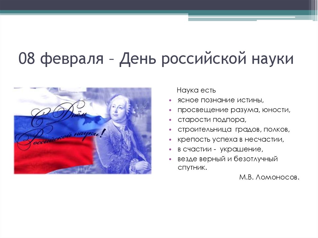 08 февраля – День российской науки