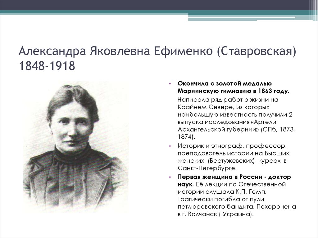 Александра Яковлевна Ефименко (Ставровская) 1848-1918