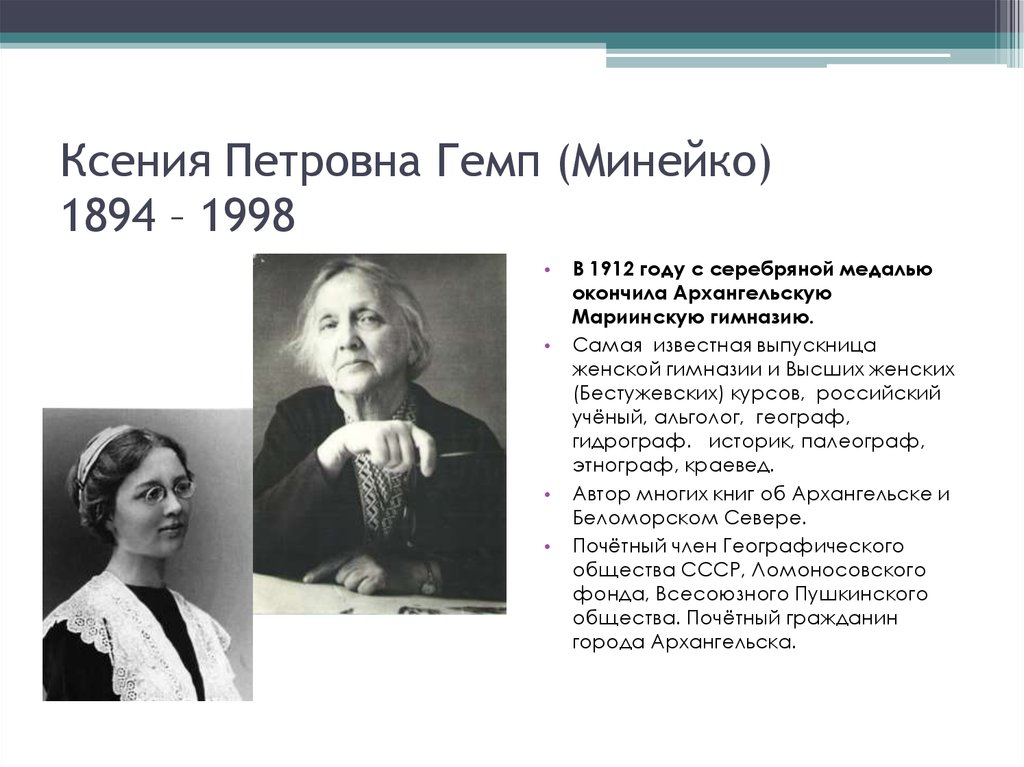 Ксения Петровна Гемп (Минейко) 1894 – 1998