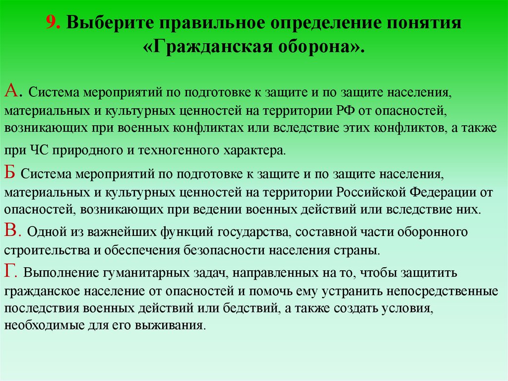 Выбери правильное определение стиль это. Выберите правильное определение. Гражданская оборона основные понятия и определения. Дайте определение понятия Гражданская оборона. Правильные определения.