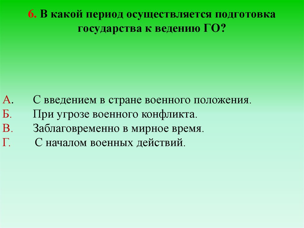 Осуществляется подготовка. Когда осуществляется подготовка государства к ведению. Когда осуществляется подготовка государства к ведению го?. Заполните пропуски в предложении. Подготовка государства к ведению. Где т как осуществляется подготовка го.