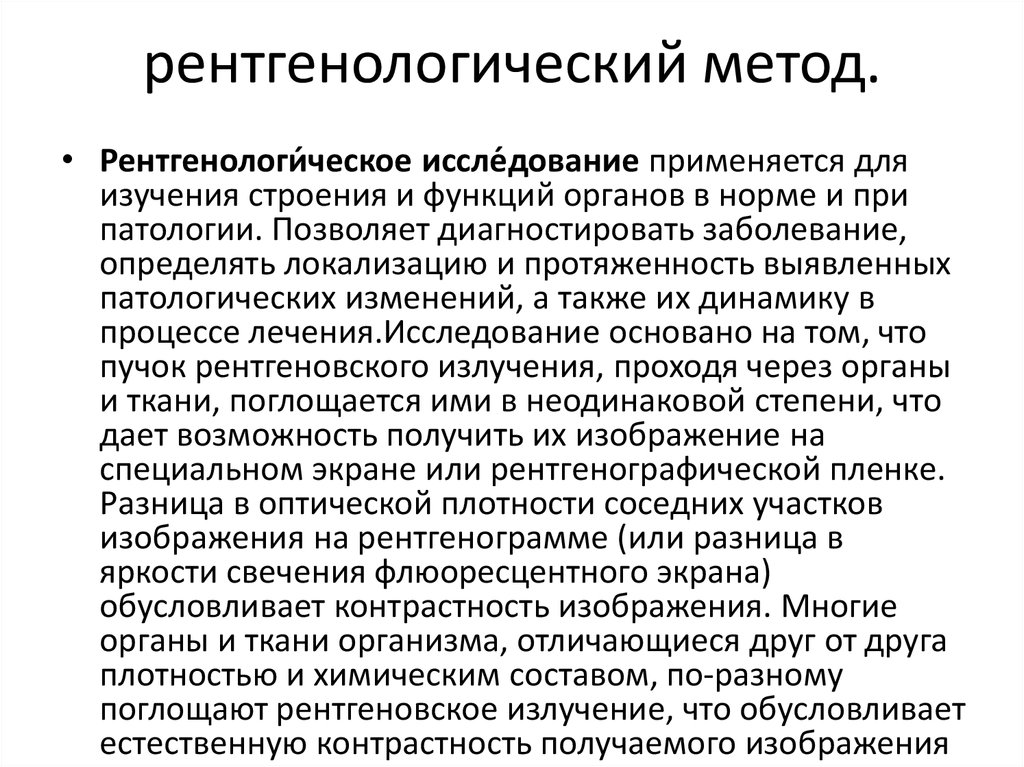 Это рентгенологическое исследование с регистрацией неподвижного изображения на специальной