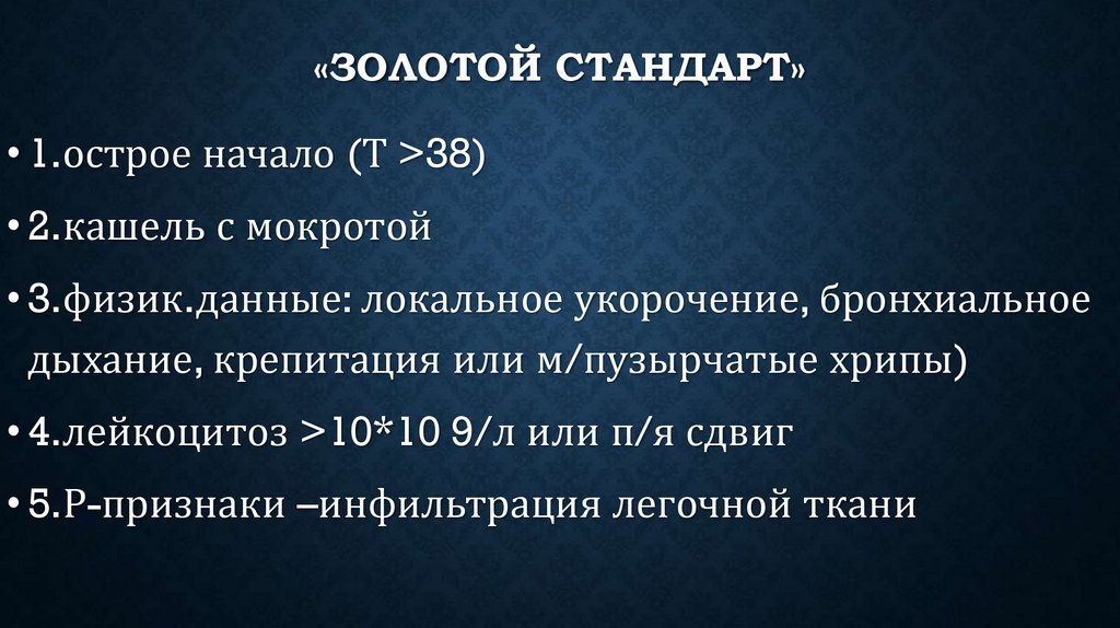 «Золотой стандарт»