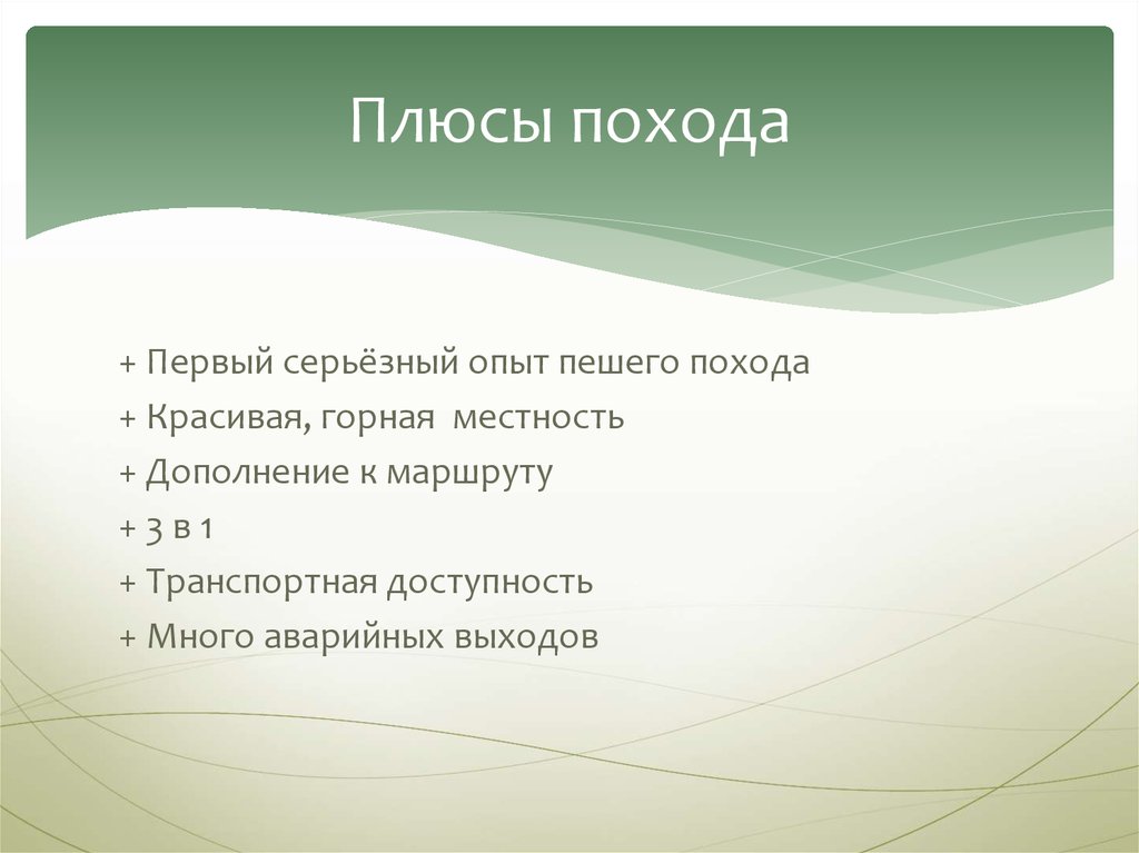 Плюсы идти в 10 класс. Пеший туризм плюсы. Плюсы похода. Плюсы пеших походов. Плюсы и минусы туристических походов.