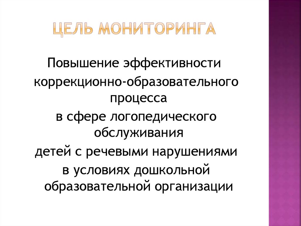 Цель мониторинга. Логопедический мониторинг. Психолого-педагогический и логопедический мониторинг – это:. Коррекционно-логопедический мониторинг.