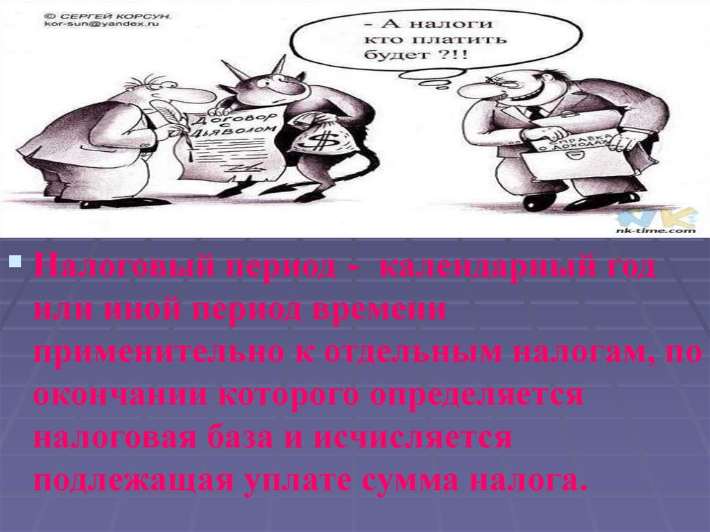 Налоговая база представляет собой. Конец налоговой презентации. Кот налогового периода.