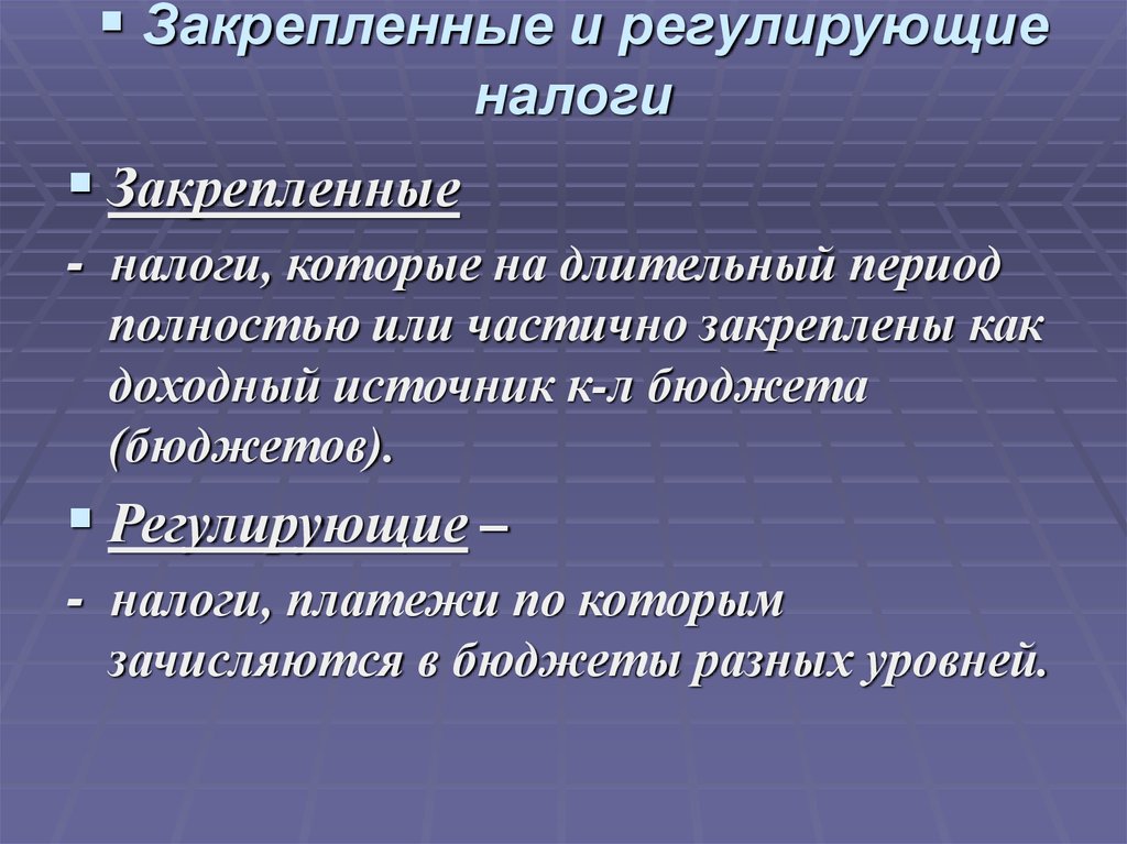 Регулирование налогообложения. Закрепленные и регулирующие налоги. Регулирующие виды налогов. Регулирующие налоги примеры. Закрепленные и регулирующие налоги примеры.