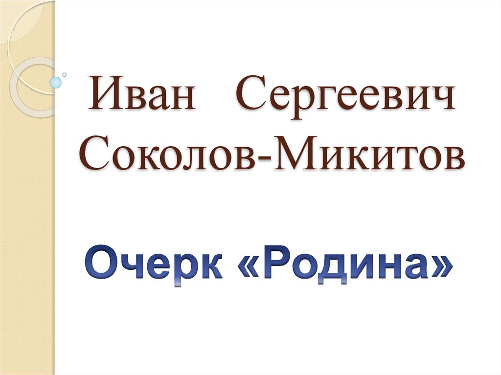 Доклад: Иван Сергеевич Соколов-Микитов