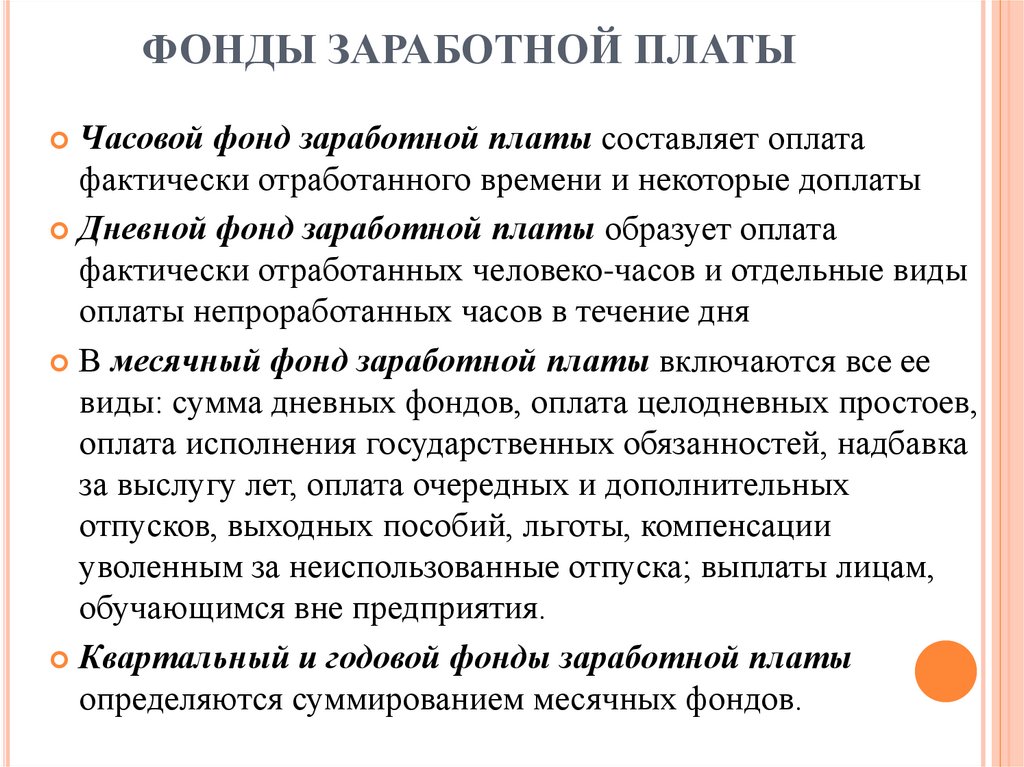 Фонд заработной платы руб. Фонд заработной платы. Фонд основной заработной платы. Фонд заработной платы сотрудников организации. Часовой фонд заработной платы.