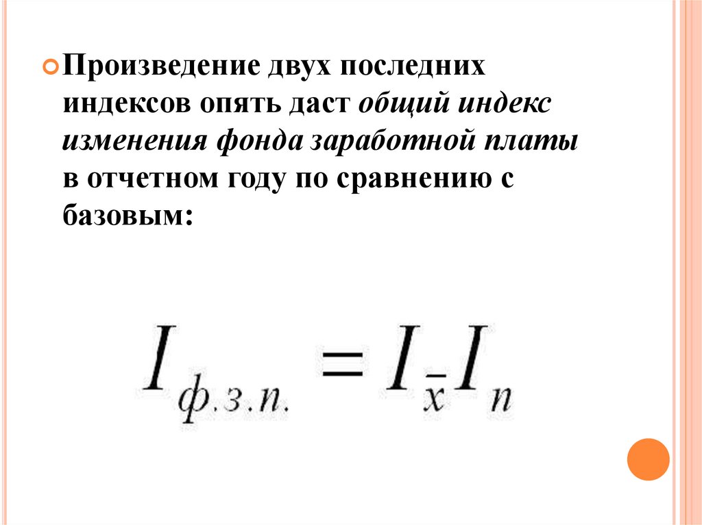 Индекс заработной платы. Индекс фонда оплаты труда формула. Общий индекс заработной платы формула. Общий индекс фонда заработной платы. Индекс фонда заработной платы формула.