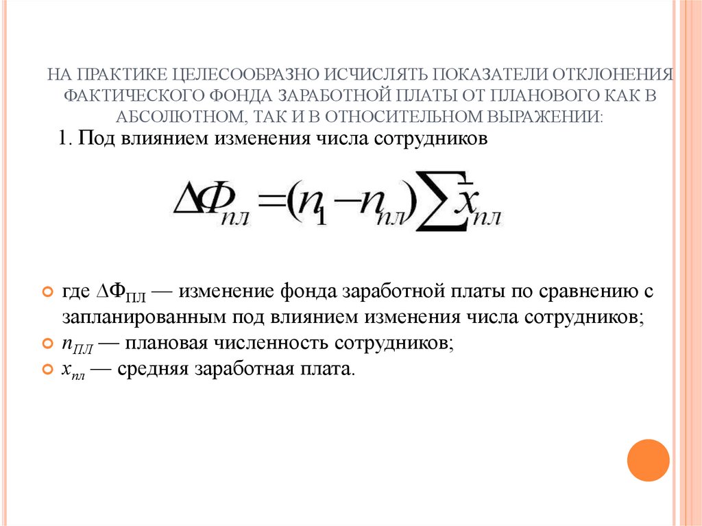 Абсолютное отклонение по фонду заработной платы. Относительное отклонение фонда заработной платы. Фактическое отклонение. Коэффициент отклонения.