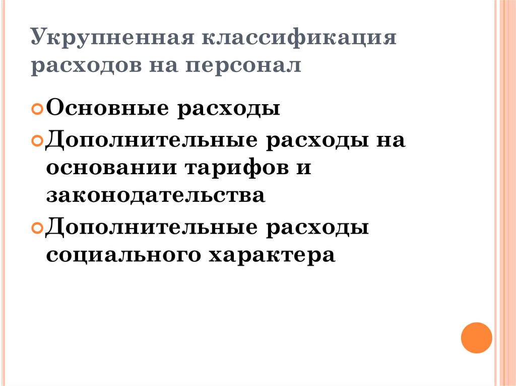 Расходы социального характера. Укрупненная классификация расходов на персонал.. Основные и дополнительные расходы на персонал. Дополнительные расходы социального характера. Классификация расходов на персонал картинки.