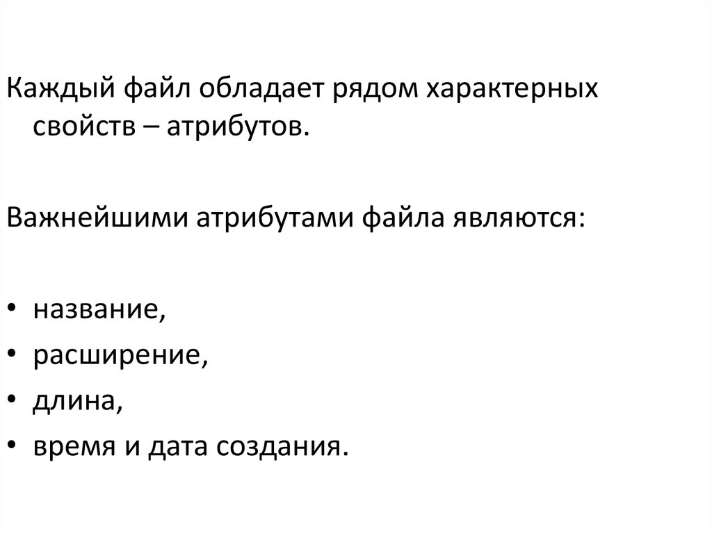 Важнейшими атрибутами. Важнейшими атрибутами файла являются. Характеристики обладает файл. Какими характеристиками и атрибутами обладает файл. К атрибутам файла относятся свойства:.