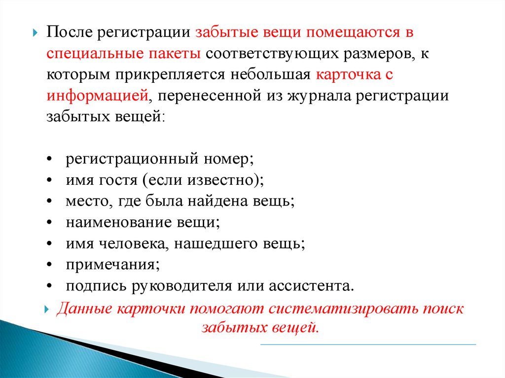 Журнал забытых вещей в гостинице образец