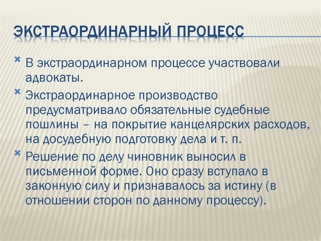 Стал экстраординарным в реальном. Экстраординарный процесс. Экстраординарный процесс стадии. Особенности экстраординарного процесса. Экстраординарный процесс в римском.