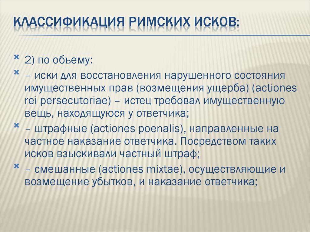 Виды исков в римском праве презентация